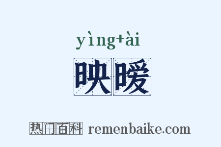 映暧是什么意思的图片